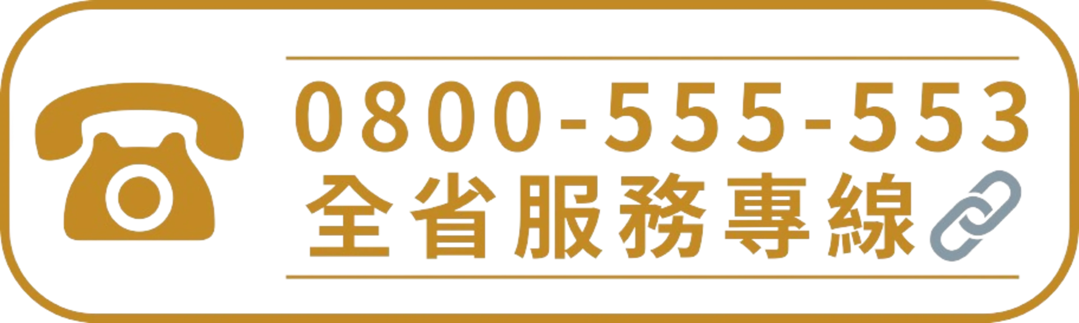 電話專線::0800-555-553